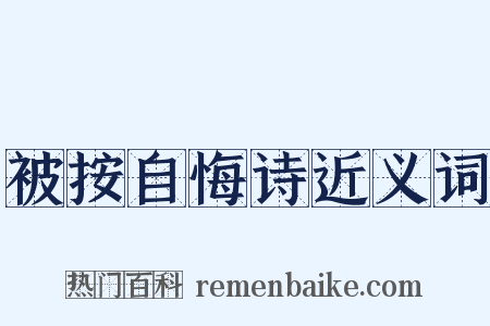 被按自悔诗近义词是什么意思的图片